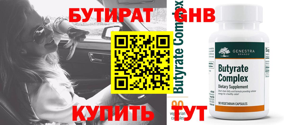 БУТИРАТ оксибутират  Вход с VPN  Тимашёвск 